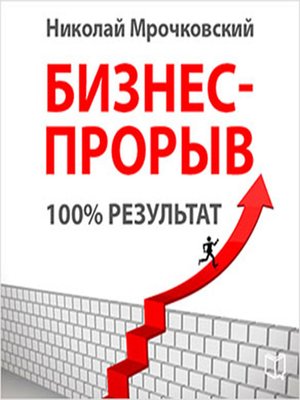 cover image of Business Breakthrough 100% Result